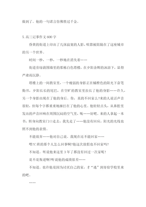 高三记事作文600字5篇.docx