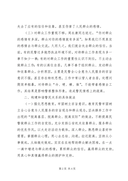 学习构建和谐警民关系心得体会.docx