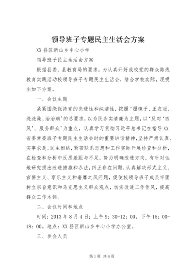 领导班子专题民主生活会方案 (2).docx