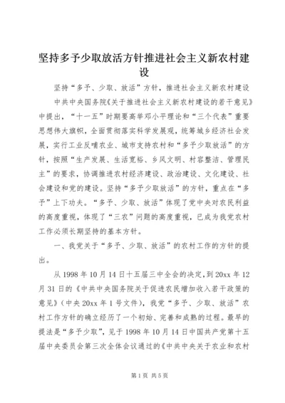坚持多予少取放活方针推进社会主义新农村建设.docx