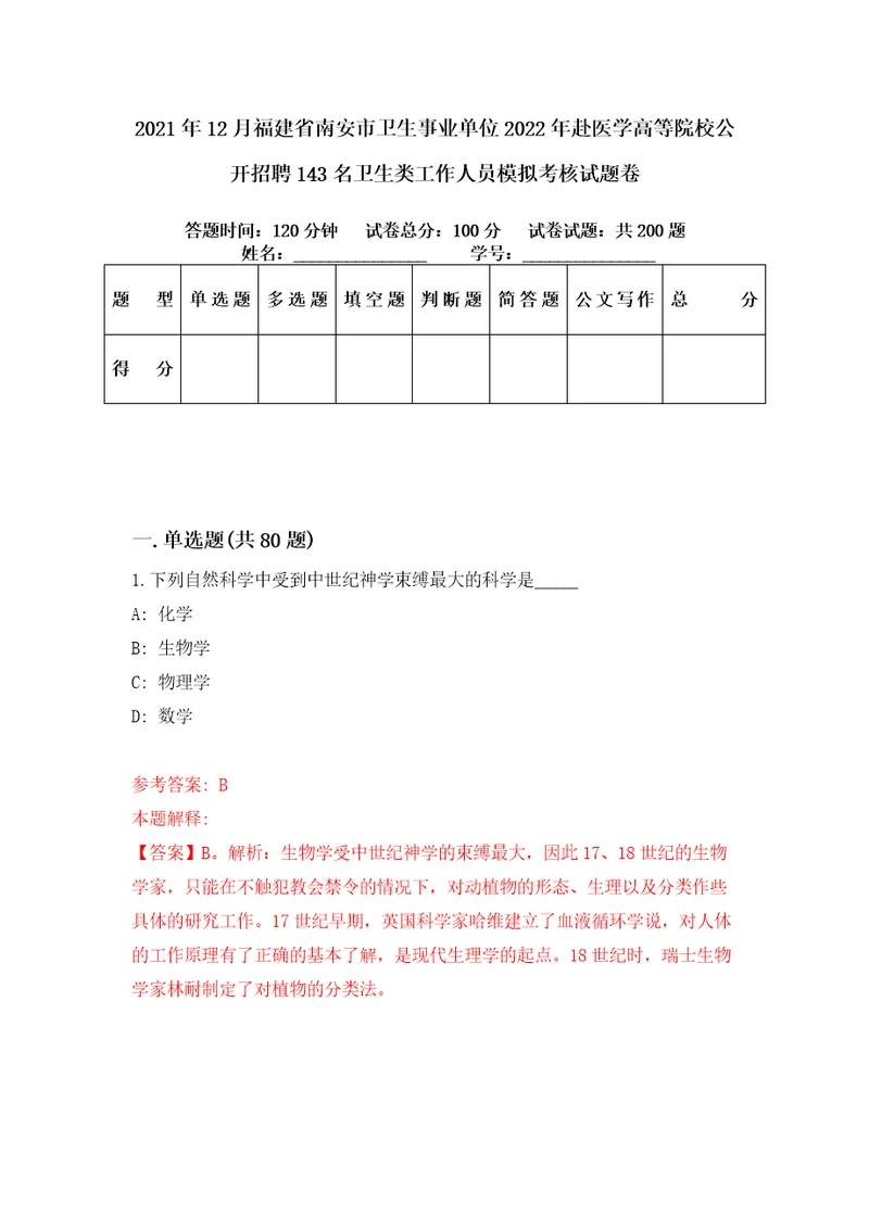 2021年12月福建省南安市卫生事业单位2022年赴医学高等院校公开招聘143名卫生类工作人员模拟考核试题卷1