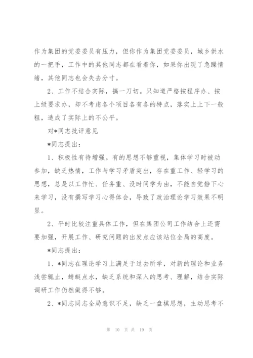 民主生活会相互批评意见三篇.docx