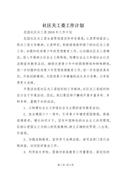 社区关工委工作计划 (2).docx