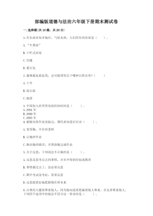 部编版道德与法治六年级下册期末测试卷（名师推荐）.docx