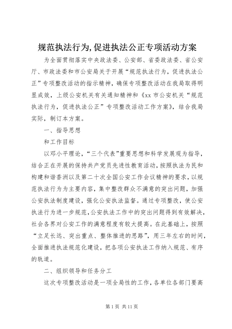 规范执法行为,促进执法公正专项活动方案 (5).docx