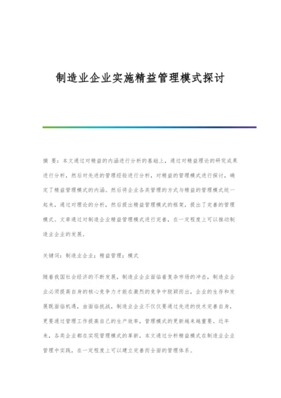 制造业企业实施精益管理模式探讨.docx