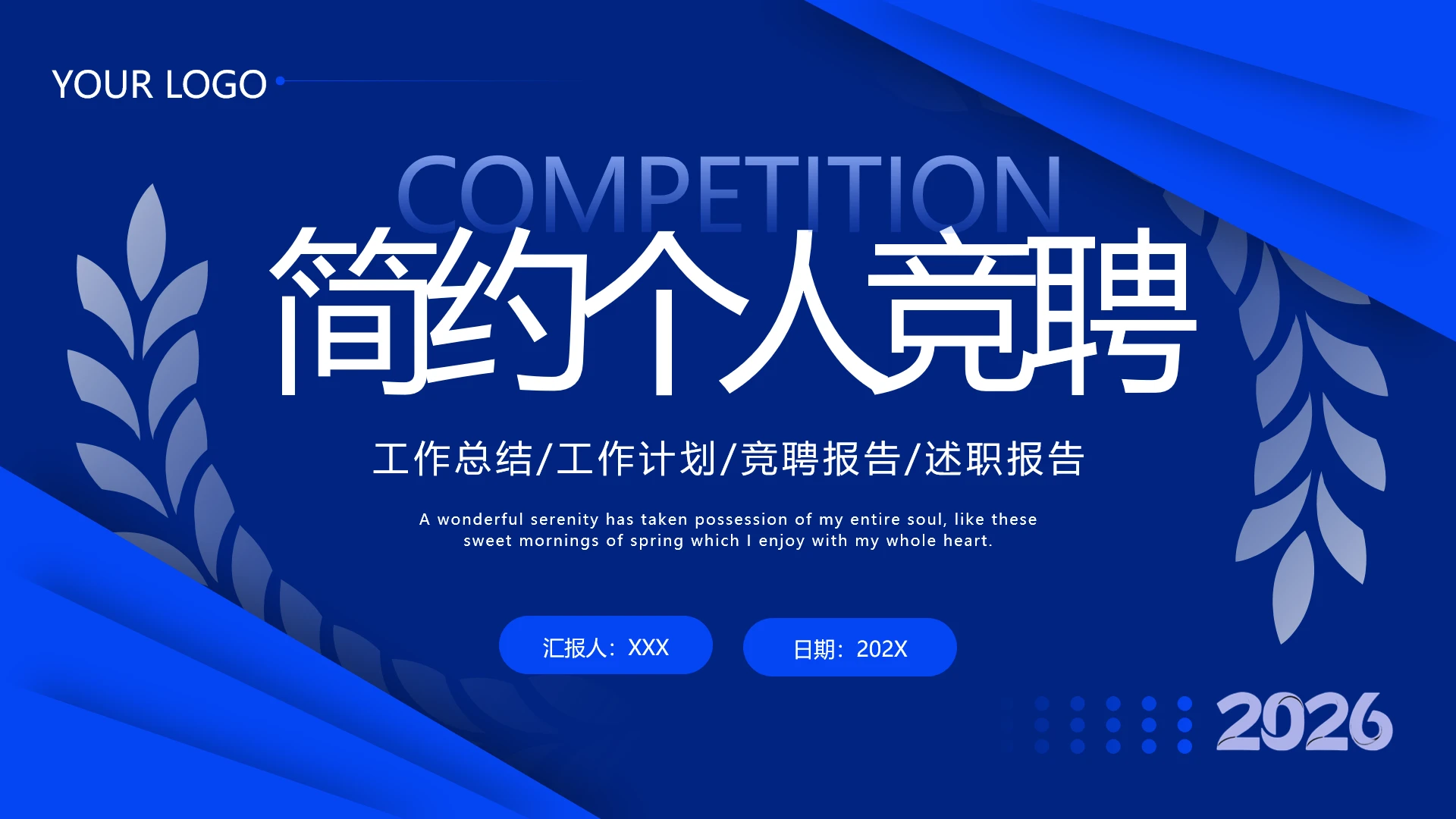 蓝色简约2026岗位竞聘个人竞聘通用ppt模板