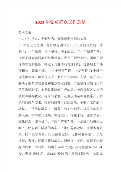 2023年党员群众工作总结