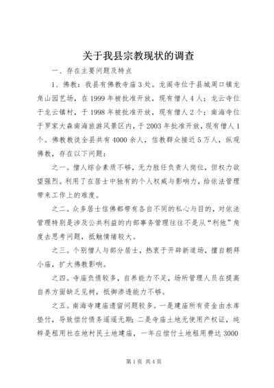 关于我县宗教现状的调查.docx