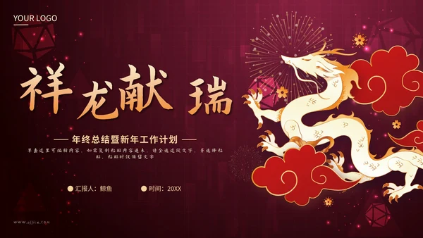 红色剪纸风祥龙献瑞未来工作计划PPT模板