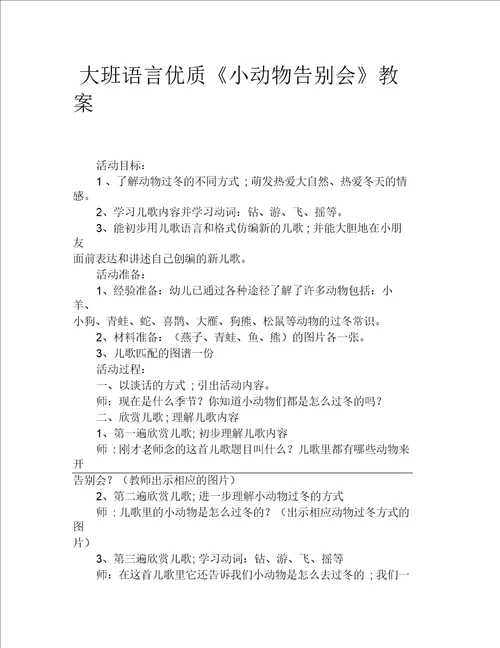 大班语言优质小动物告别会教案