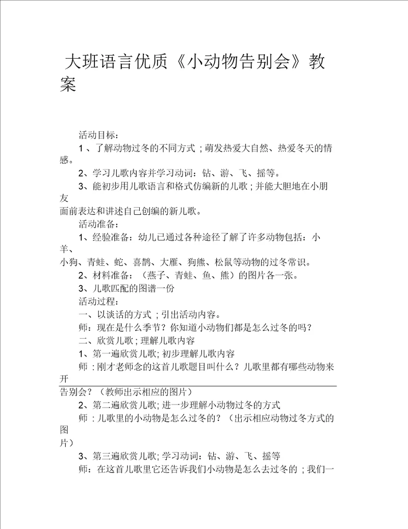 大班语言优质小动物告别会教案