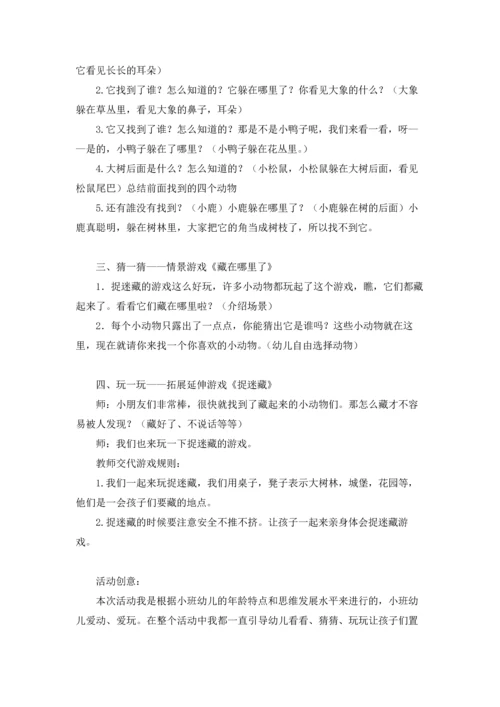 藏在哪里了小班教案.docx