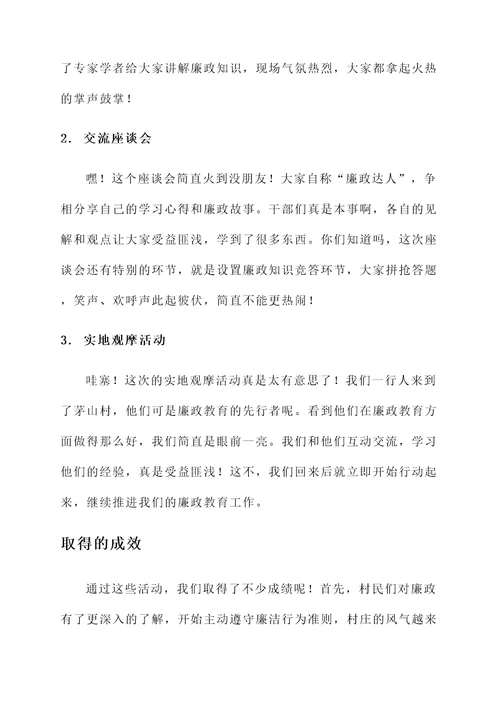 村两委廉政教育活动汇报