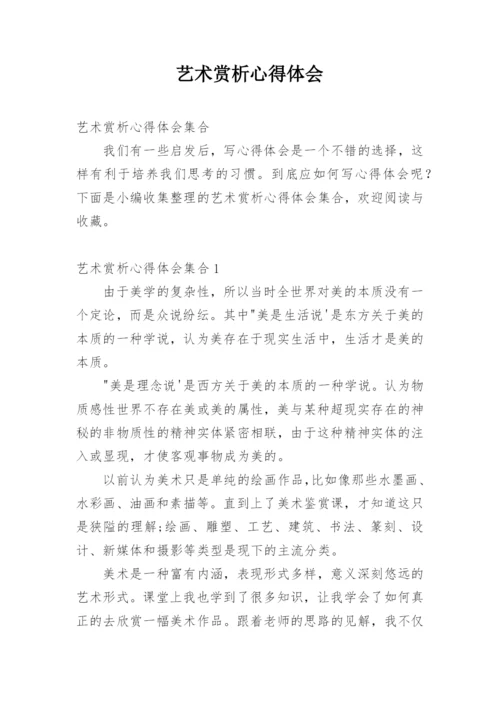 艺术赏析心得体会.docx