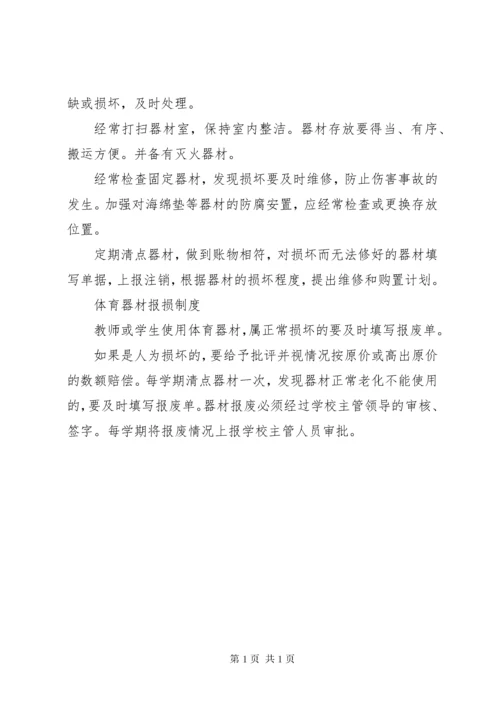 学校体育器材管理制度.docx