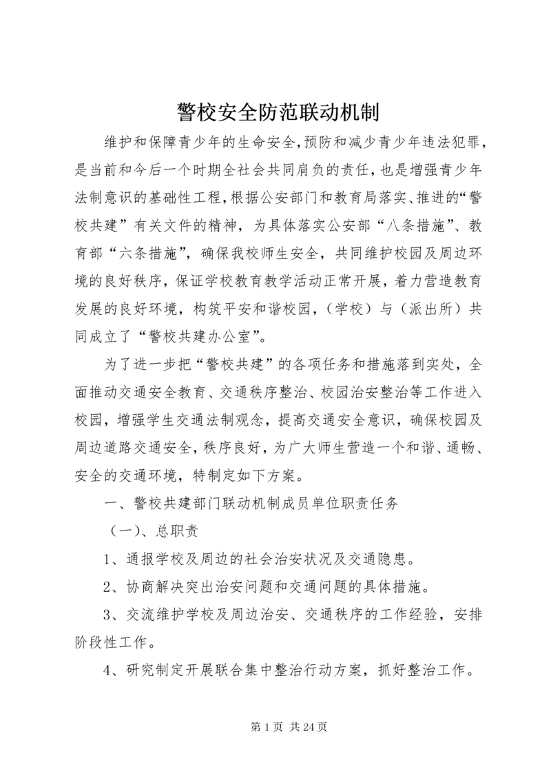 4警校安全防范联动机制.docx
