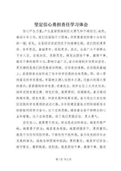 坚定信心勇担责任学习体会.docx