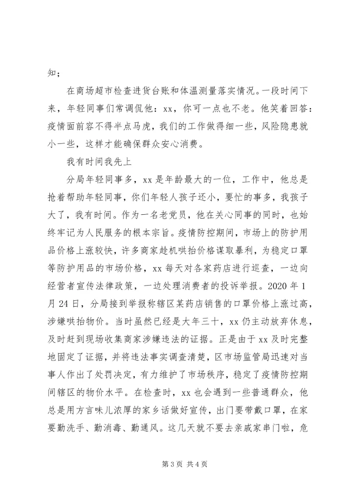 市场监管局党员抗击新冠肺炎疫情典型事迹材料.docx