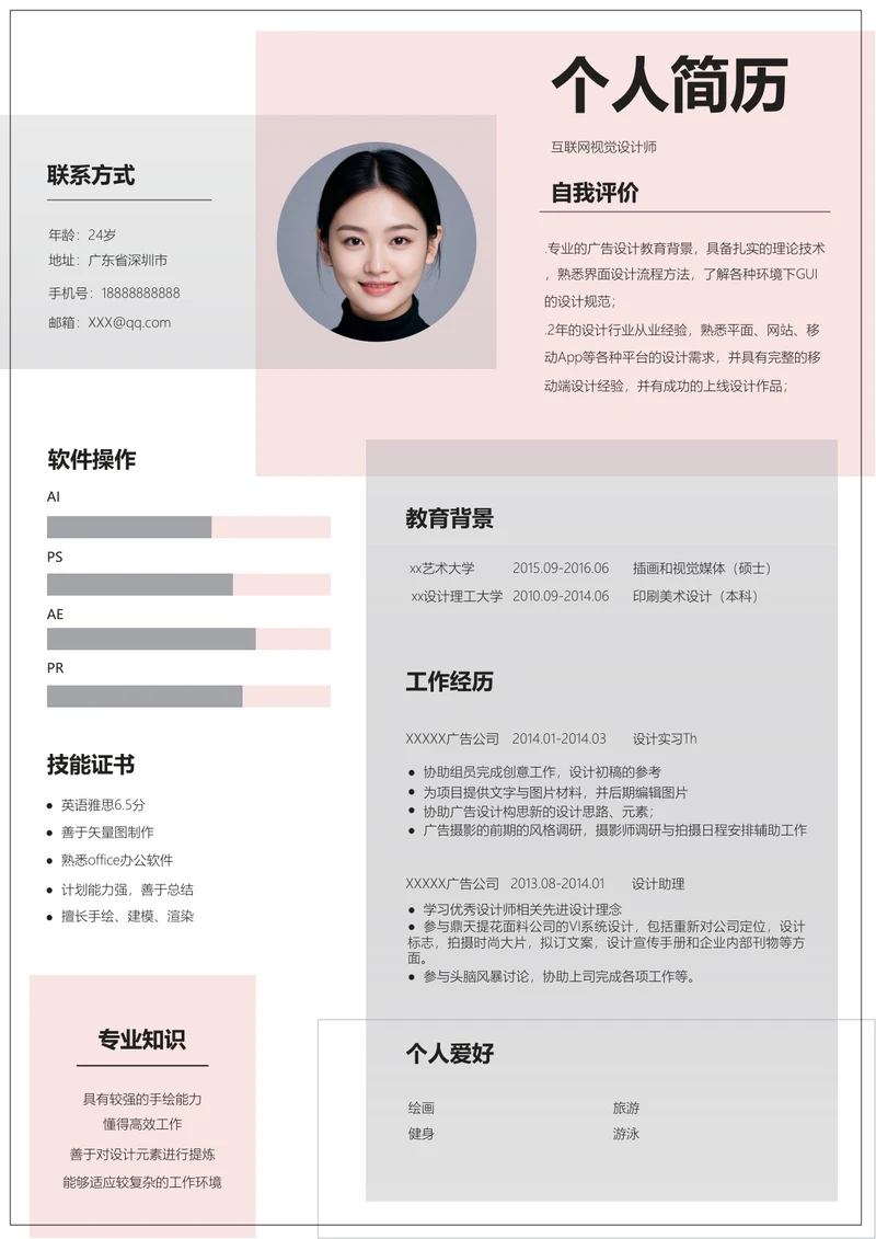 视觉设计类求职简历模板
