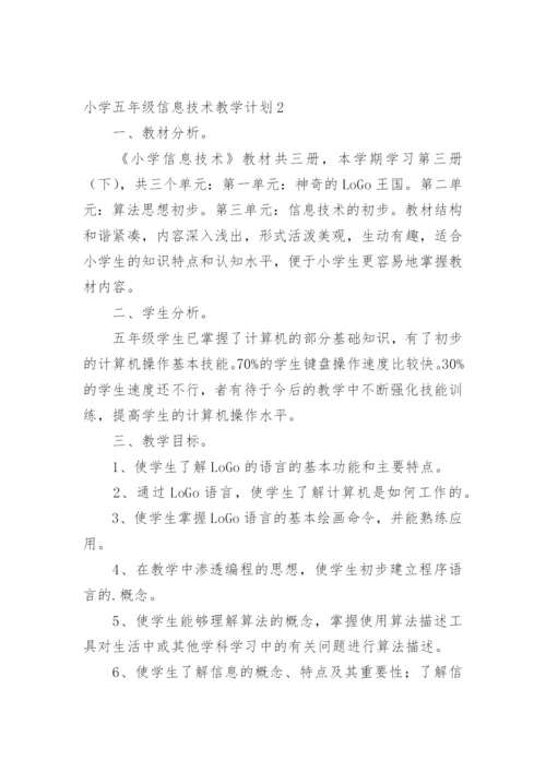 小学五年级信息技术教学计划.docx