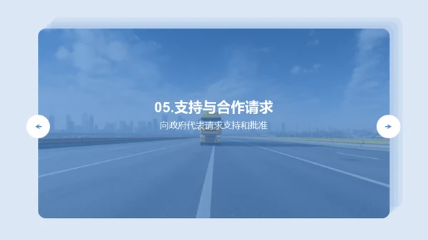 公路新篇章：开启构建之梦