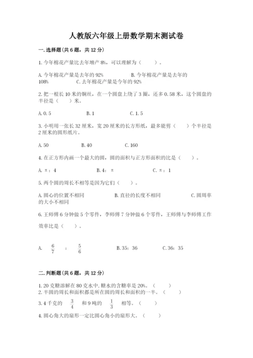 人教版六年级上册数学期末测试卷（综合题）word版.docx