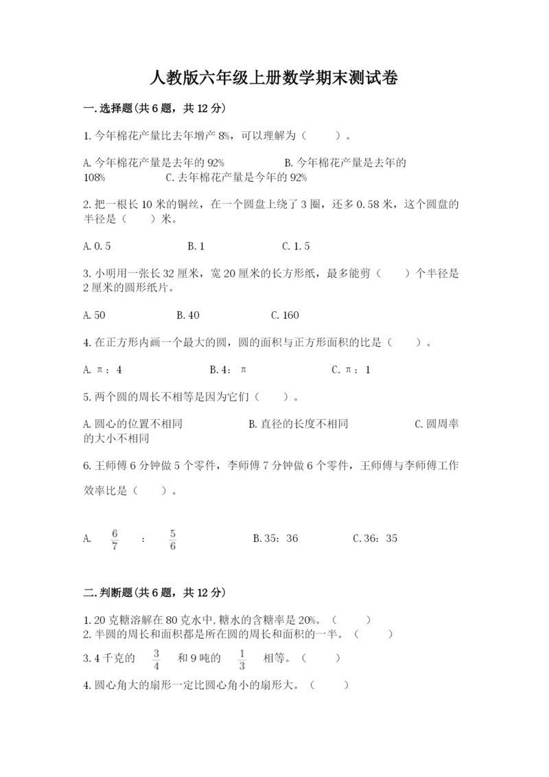 人教版六年级上册数学期末测试卷（综合题）word版.docx