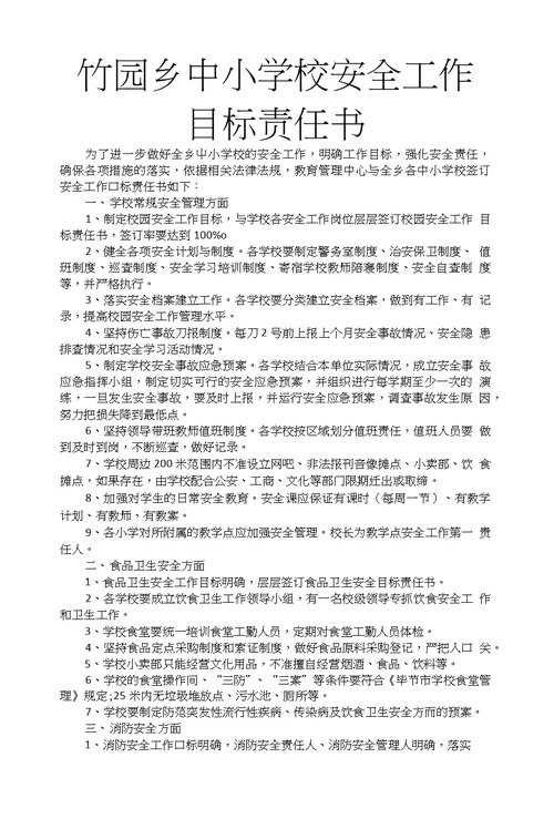 XX乡中小学校安全工作目标责任书