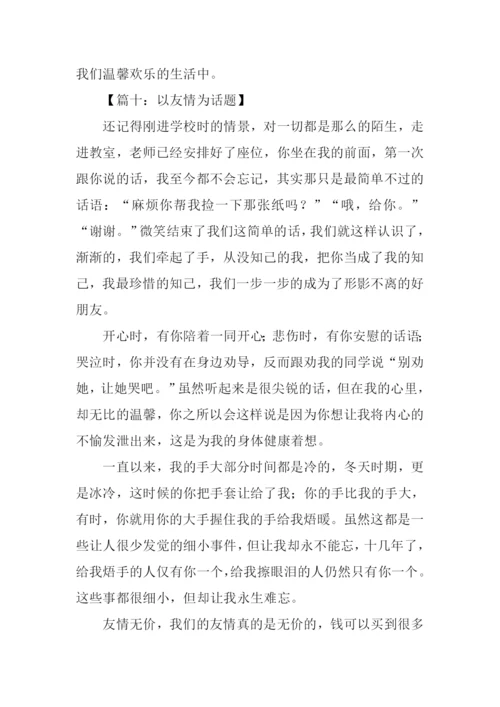 以友情为话题的作文500字.docx