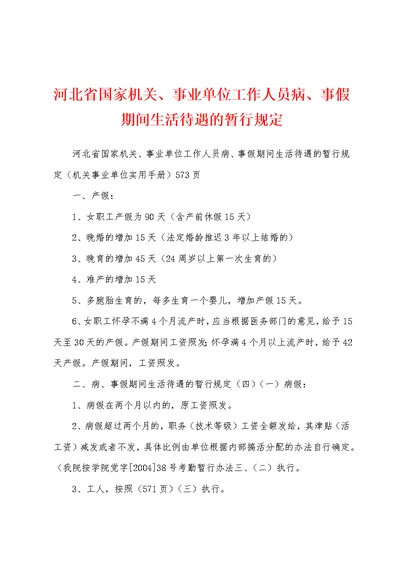 河北省国家机关、事业单位工作人员病、事假期间生活待遇的暂行规定