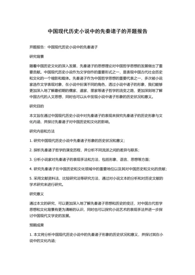 中国现代历史小说中的先秦诸子的开题报告.docx