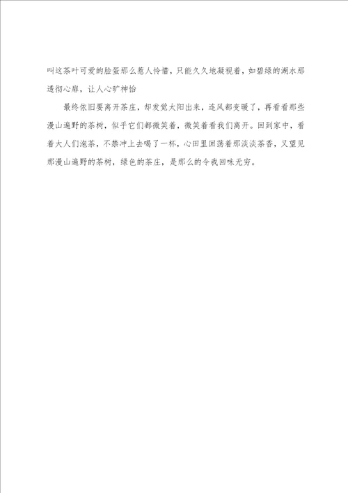 回味无穷作文600字茶庄让我回味无穷