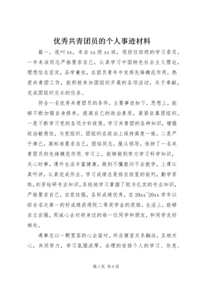 优秀共青团员的个人事迹材料.docx