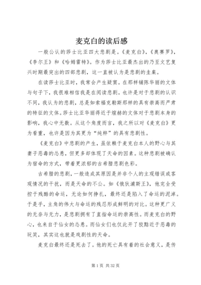 麦克白的读后感.docx