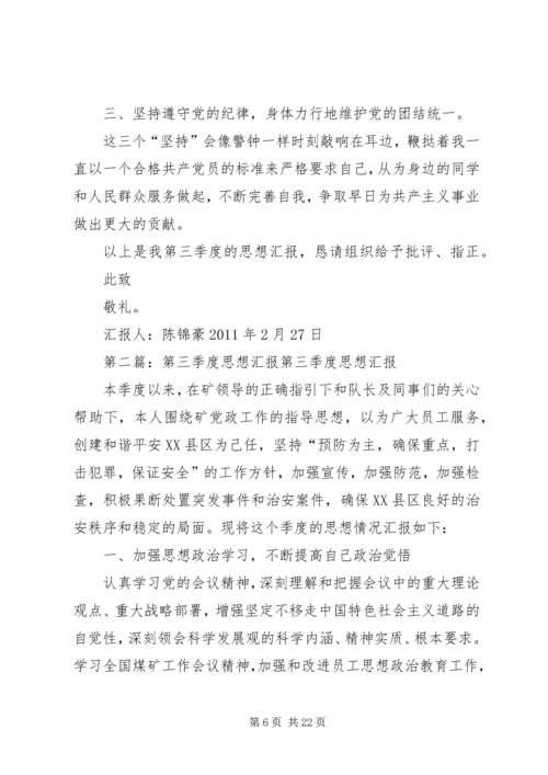 第三季度思想汇报 (9).docx