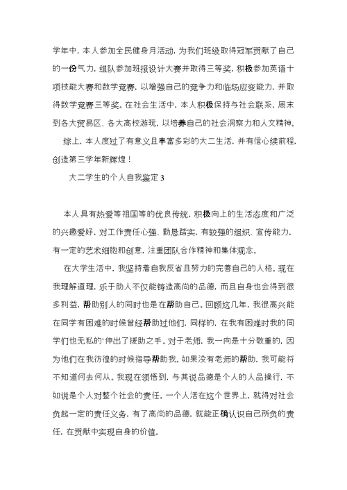 大二学生的个人自我鉴定