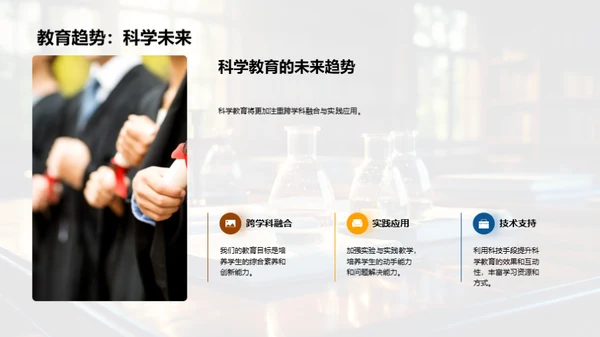 科学教育：塑造未来