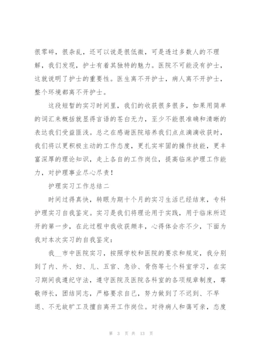 护理实习工作总结5篇.docx