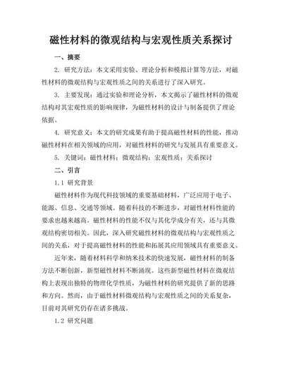 磁性材料的微观结构与宏观性质关系探讨