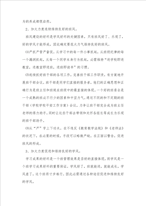 对班主任的工作计划238