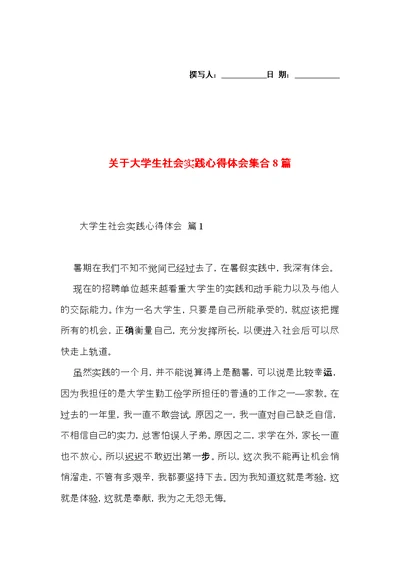 关于大学生社会实践心得体会集合8篇