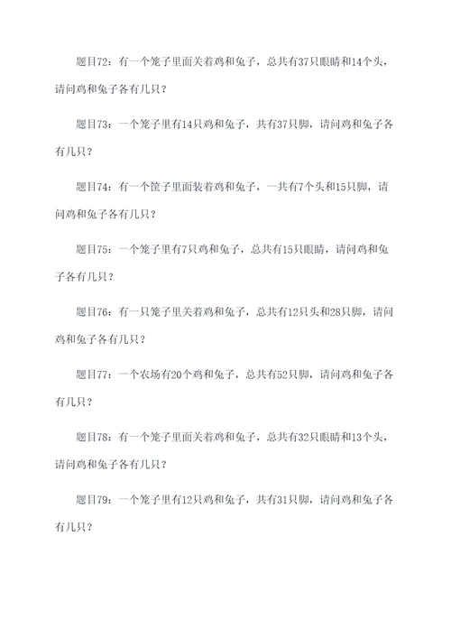 有关鸡兔同笼类似的应用题