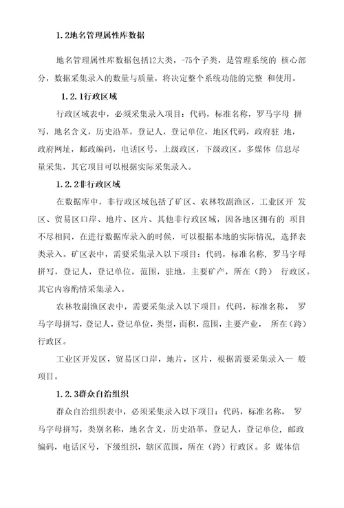 国家地名数据库汇总操作指南和验收标准国家地名数据库管理系统是由民政部区划地名司