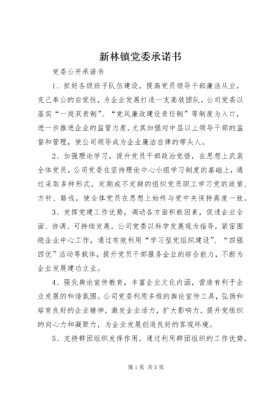 新林镇党委承诺书 (5).docx