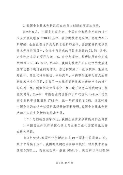 企业自主创新税收交流材料.docx