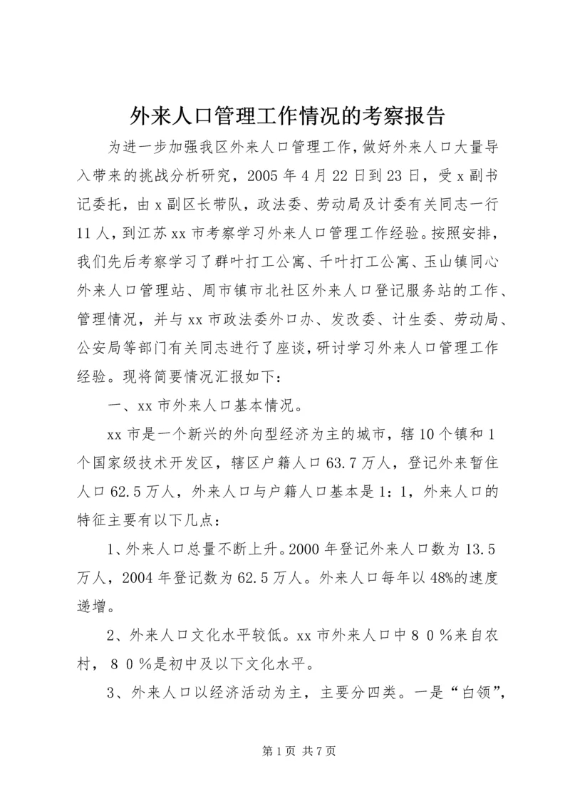 外来人口管理工作情况的考察报告.docx