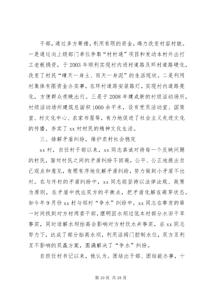 7优秀村干部先进事迹材料.docx