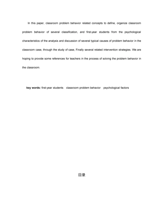 小学一年级课堂问题行为分析及应对策略.docx