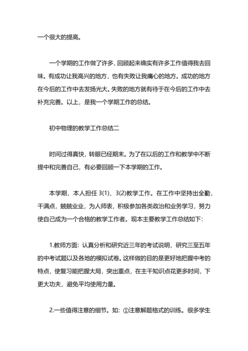 初中物理教学工作总结.docx